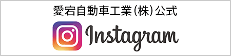 愛宕自動車工業（株）公式Instagram