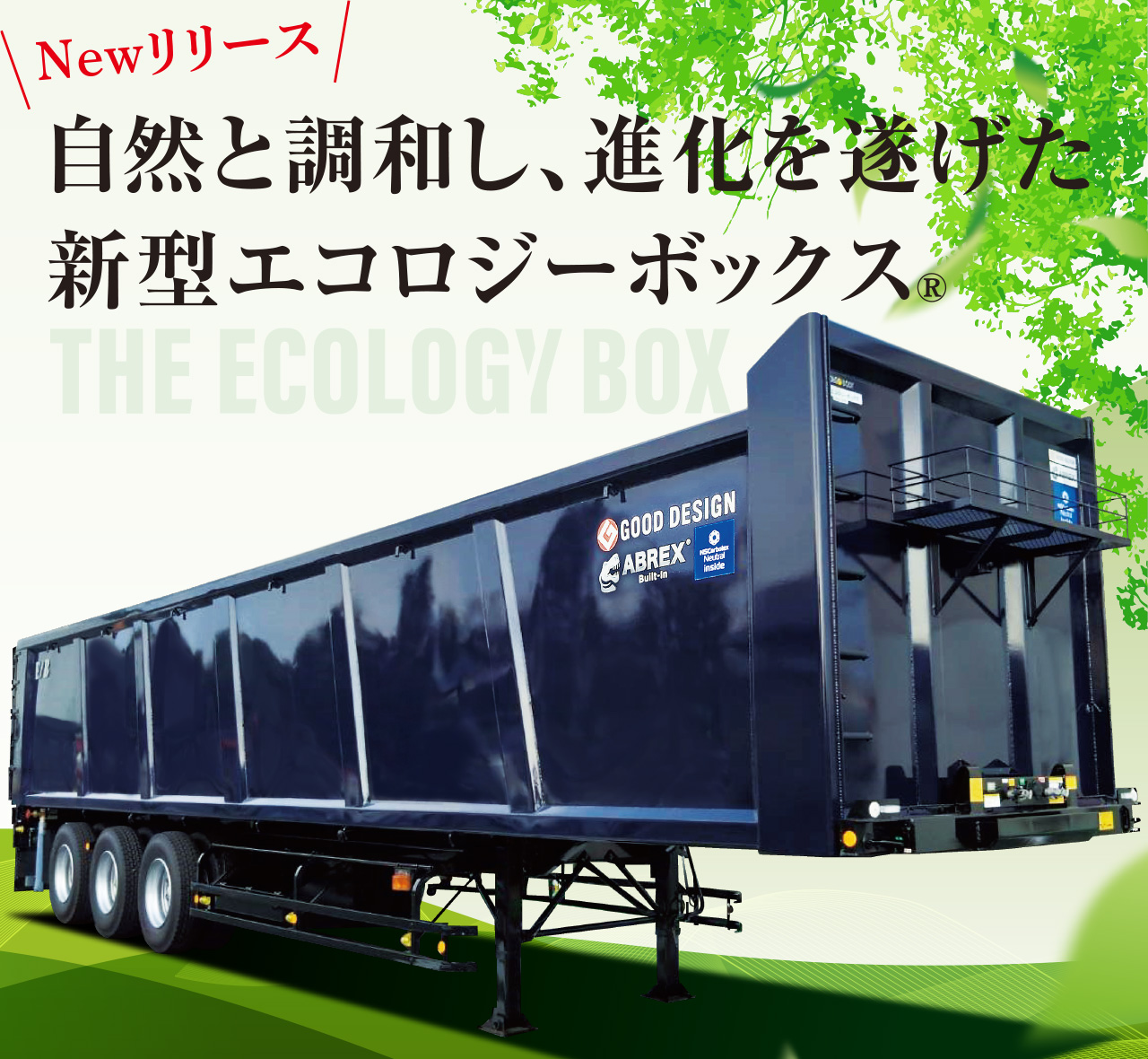 ザ・エコロジーボックス