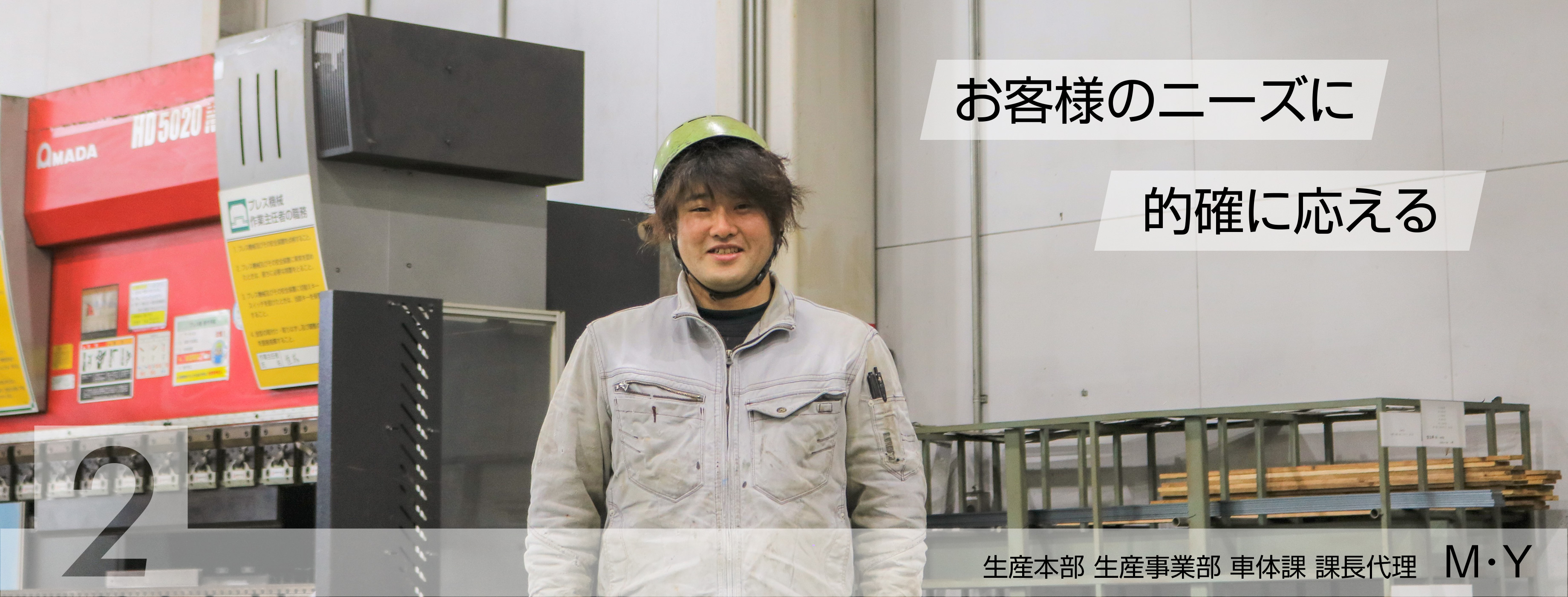 お客様のニーズに的確に応える