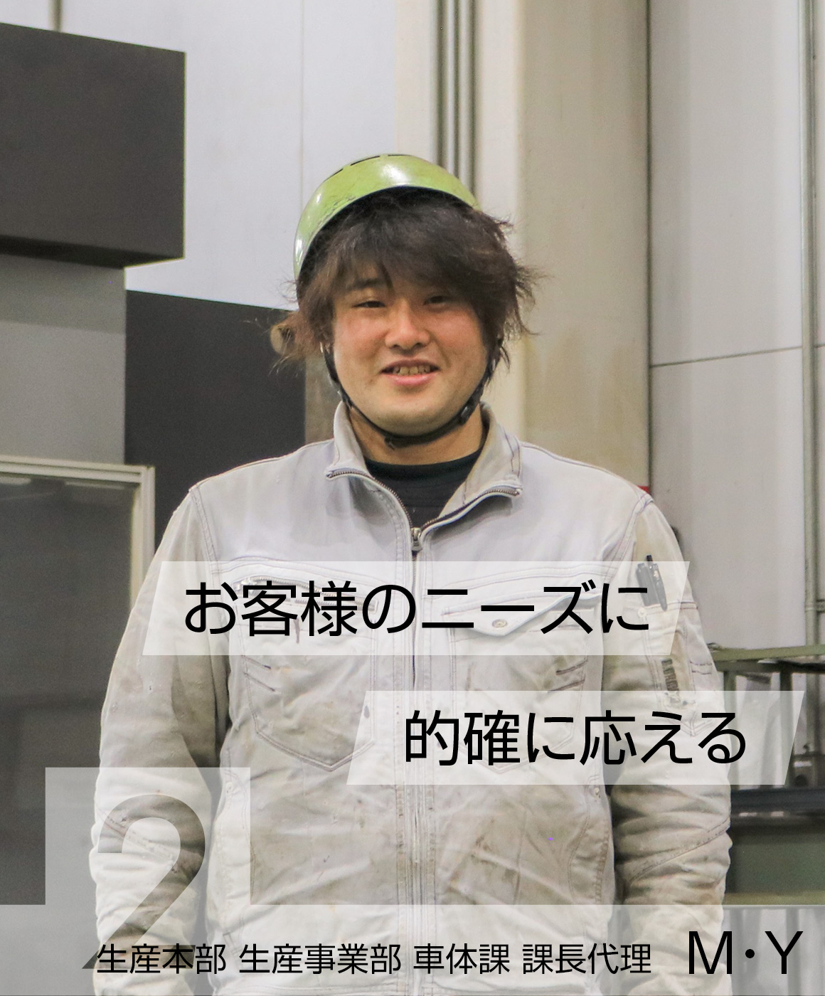 生産本部 生産事業部 車体課 課長代理　Ｍ・Ｙ