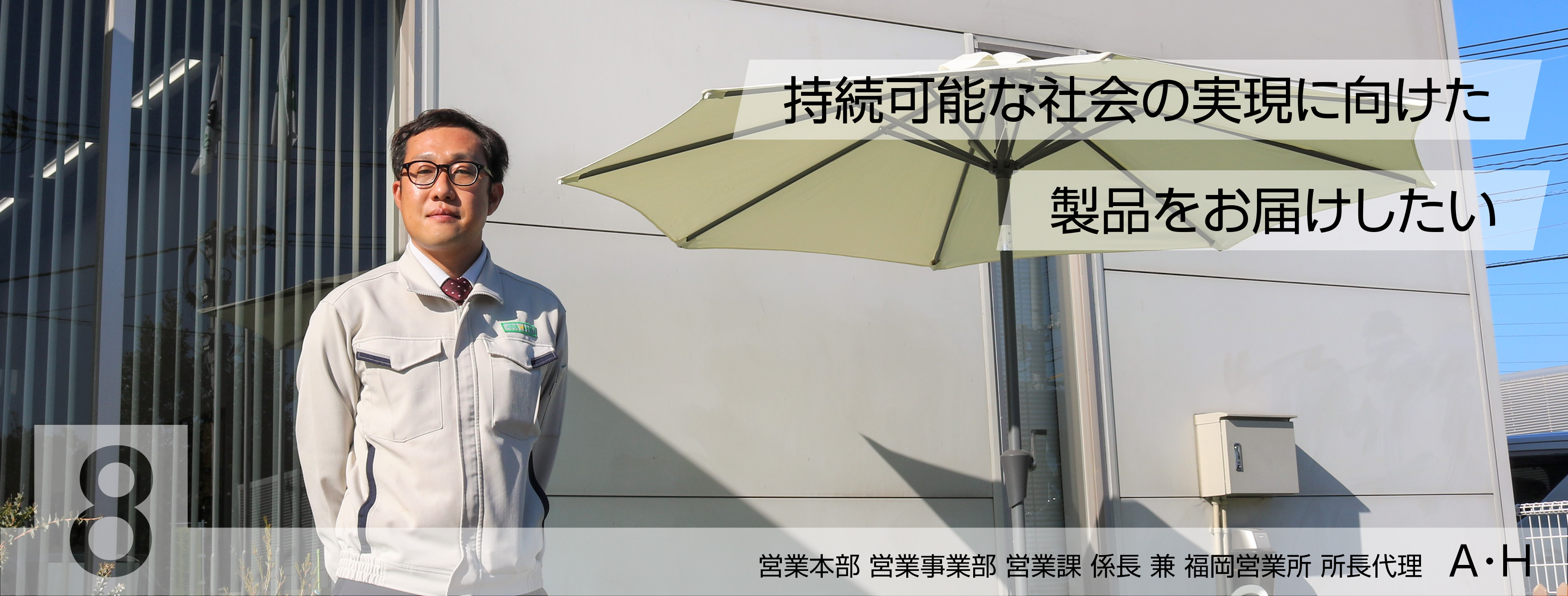 持続可能な社会の実現に向けた製品をお届けしたい