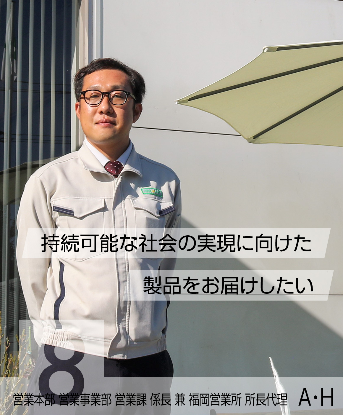 営業本部 営業事業部 営業課 係長 兼 福岡営業所 所長代理　Ａ・Ｈ