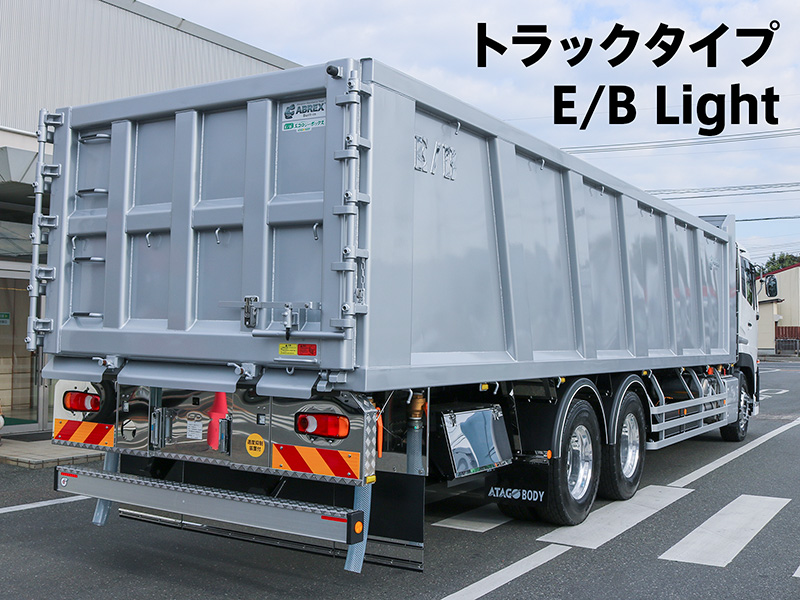 トラックタイプ E/B Light