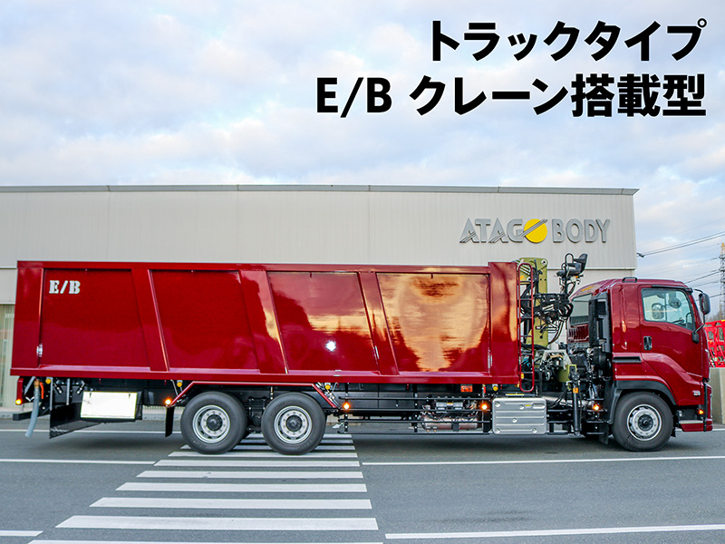 トラックタイプ E/B クレーン搭載型