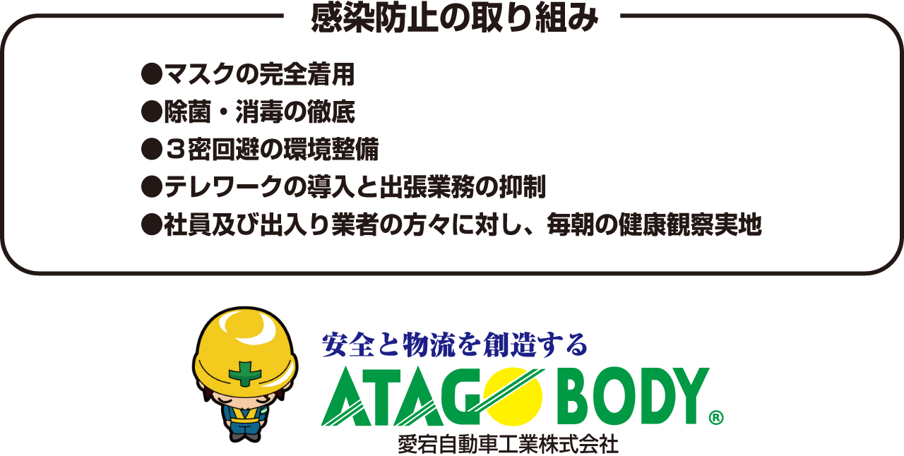 感染防止の取り組み