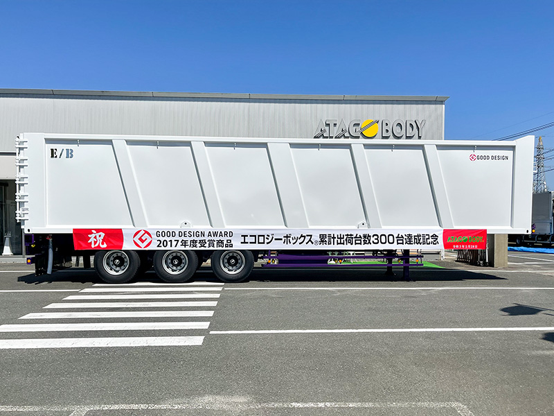 エコロジーボックス®累計出荷台数300台達成