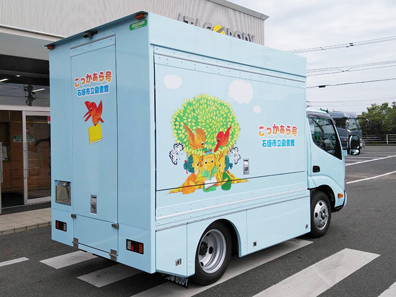 トラック図書館（移動図書館車）